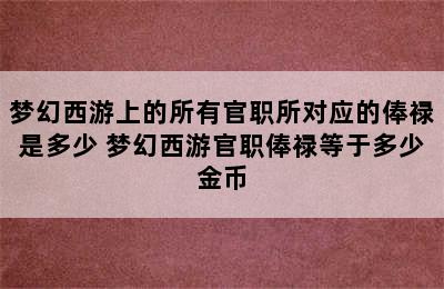 梦幻西游上的所有官职所对应的俸禄是多少 梦幻西游官职俸禄等于多少金币